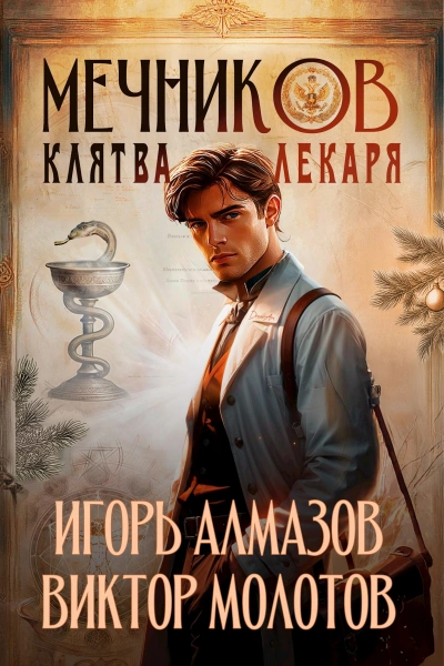 Клятва лекаря - Виктор Молотов, Игорь Алмазов