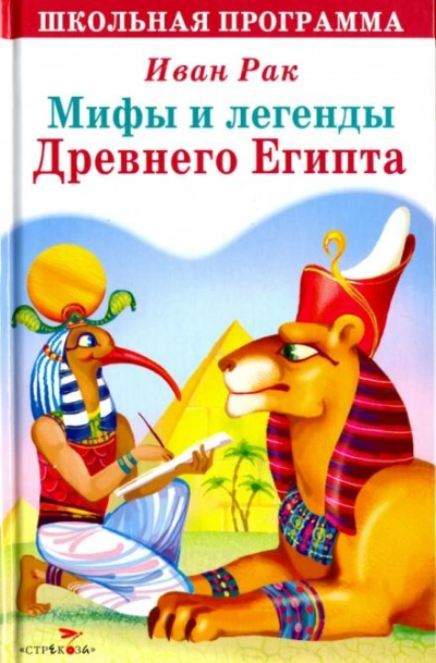 Мифы и сказки древнего Египта - Иван Рак - <a href=