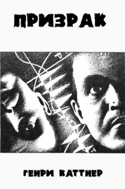 Призрак - Генри Каттнер - <a href=