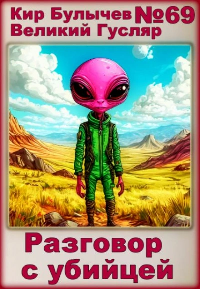 Разговор с убийцей - Кир Булычев - <a href=