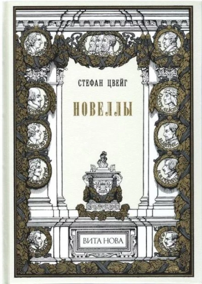 Женщина и природа - Стефан Цвейг - <a href=