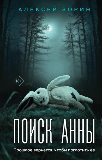 Поиск Анны - Алексей Зорин - <a href=
