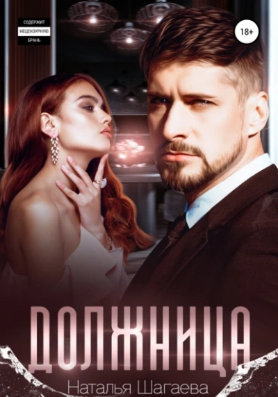 Должница - Наталья Шагаева - <a href=
