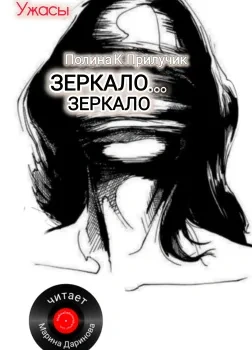 Зеркало... зеркало - Полина К. Прилучик - <a href=
