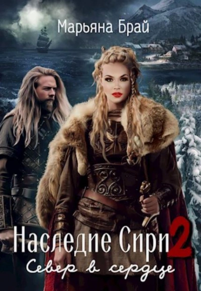 Север в сердце - Марьяна Брай - <a href=