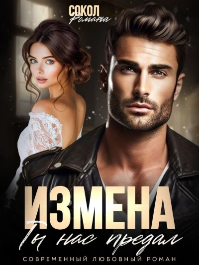 Измена. Ты нас предал - Романа Сокол - <a href=