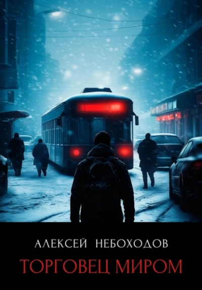 Торговец миром - Алексей Небоходов