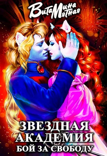 Звездная академия. Бой за свободу - Витамина Мятная