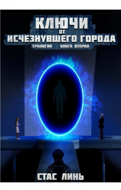 Ключи от исчезнувшего города. Книга 2 - Стас Линь