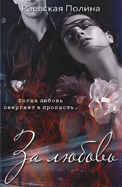 За любовь - Полина Раевская - <a href=