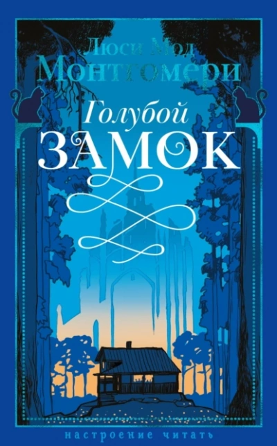 Голубой замок - Люси Монтгомери - <a href=