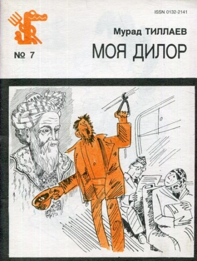 Моя Дилор - Мурад Тиллаев - <a href=