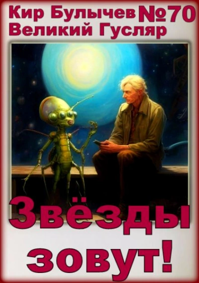 Звёзды зовут! - Кир Булычев - <a href=
