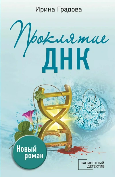 Проклятие ДНК - Ирина Градова
