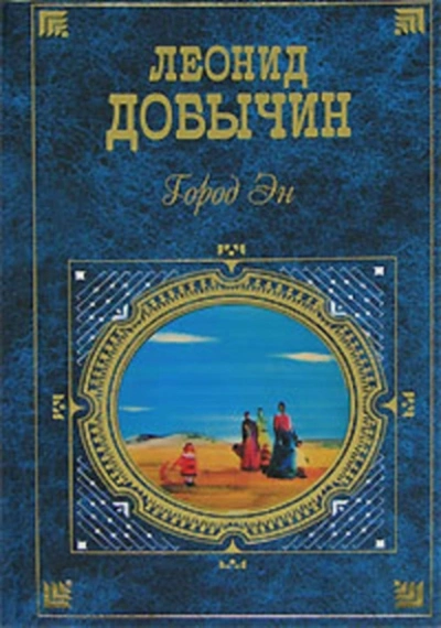 Город Эн - Леонид Добычин - <a href=