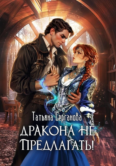 Дракона не предлагать! - Татьяна Серганова - <a href=