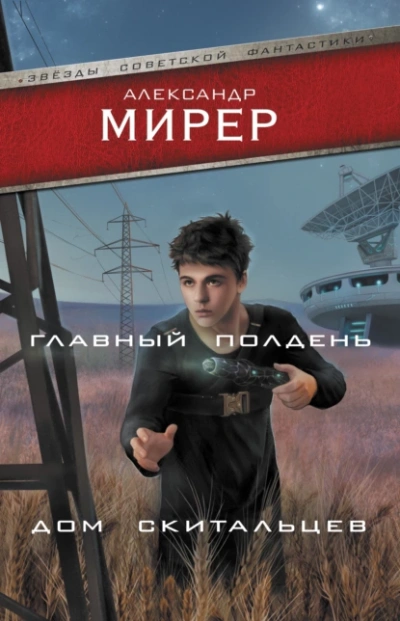 Главный полдень. Дом скитальцев (сборник) - Александр Мирер - <a href=