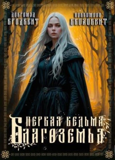 Первая ведьма Благоземья - Добромуд Бродбент - <a href=