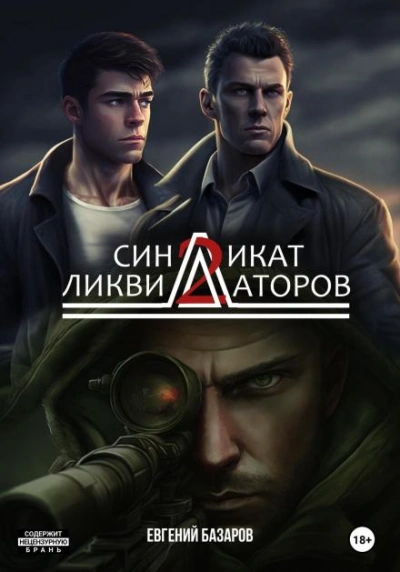 Синдикат ликвидаторов 2 - Евгений Базаров - <a href=