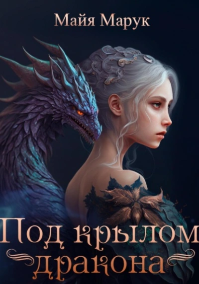 Под крылом дракона - Майя Марук - <a href=
