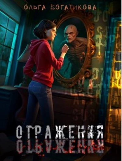Отражения - Ольга Богатикова - <a href=