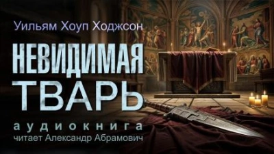 Невидимая тварь - Уильям Хоуп Ходжсон - <a href=
