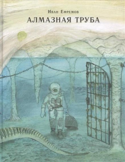 Адское пламя - Иван Ефремов