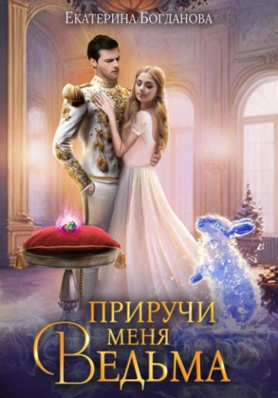 Приручи меня, ведьма - Екатерина Богданова - <a href=