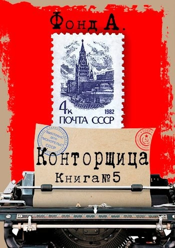 Конторщица 5 - Фонд А - <a href=