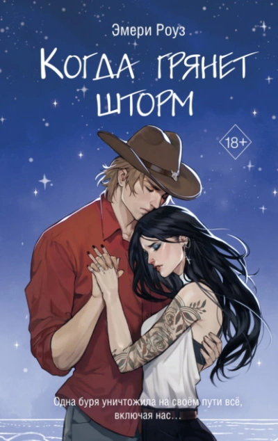 Когда грянет шторм - Эмери Роуз - <a href=