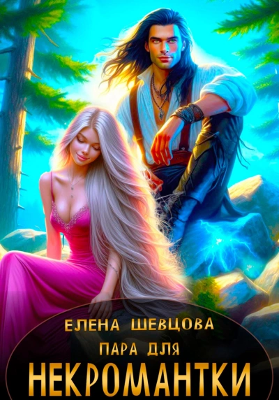 Пара для некромантки - Елена Шевцова - <a href=