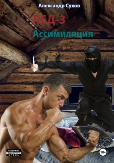 Лед 3. Ассимиляция. - Сухов Александр - <a href=