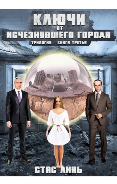 Ключи от исчезнувшего города. Книга 3 - Стас Линь - <a href=