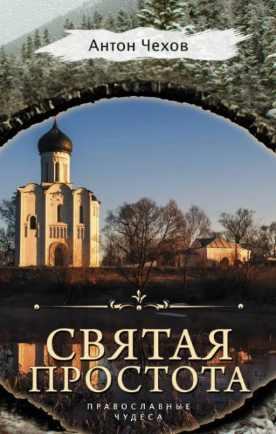Святая простота - Антон Чехов - <a href=