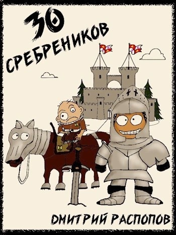 30 сребреников. Книга 1 - Дмитрий Распопов - <a href=