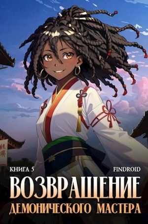 Возвращение демонического мастера. Книга 5 - Findroid - <a href=