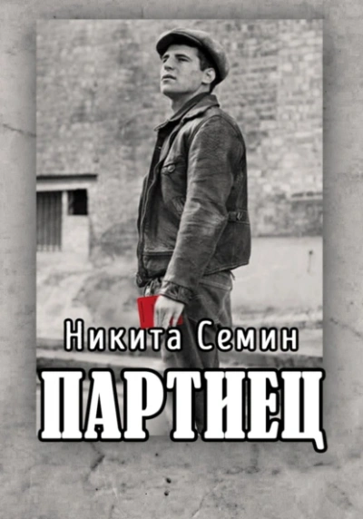 Партиец - Никита Семин - <a href=