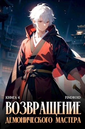 Возвращение демонического мастера. Книга 4 - Findroid - <a href=