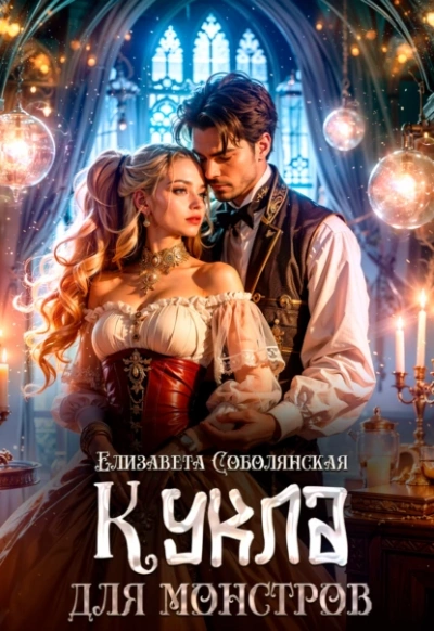 Кукла для монстров - Елизавета Соболянская - <a href=