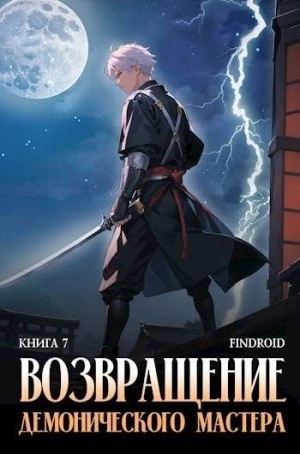 Возвращение демонического мастера. Книга 7 - Findroid - <a href=