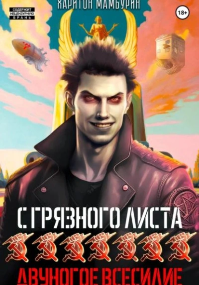 Двуногое всесилие - Харитон Мамбурин - <a href=