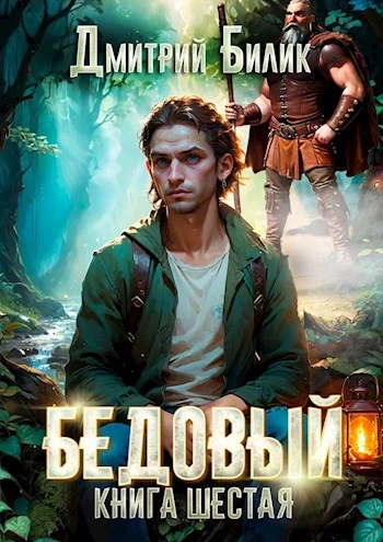 Бедовый. Книга 1 - Дмитрий Билик - <a href=