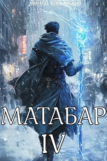Матабар IV. Серия 1 - Кирилл Клеванский - <a href=