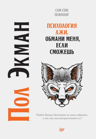 Психология лжи. Обмани меня, если сможешь - Пол Экман