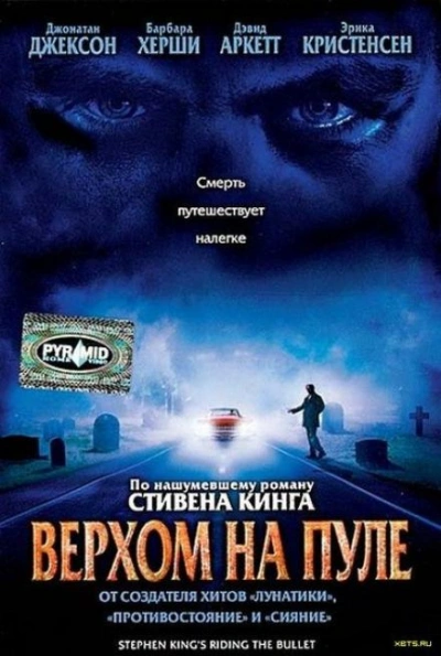 Верхом на пуле - Стивен Кинг - <a href=