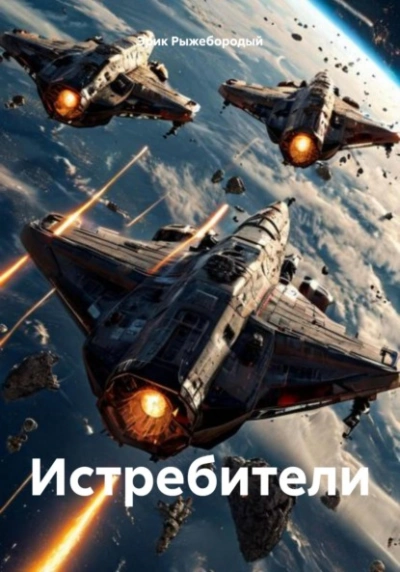 Истребители - Эрик Рыжебородый