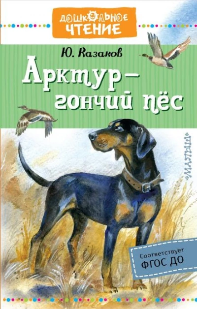 Арктур — гончий пёс - Юрий Казаков - <a href=