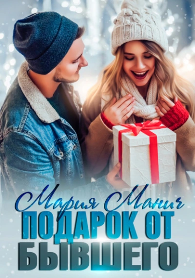 Подарок от бывшего - Мария Манич - <a href=