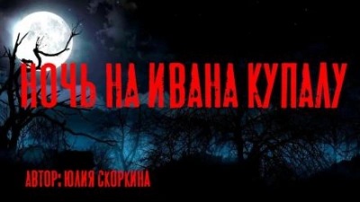 Ночь на Ивана Купалу - Юлия Скоркина - <a href=