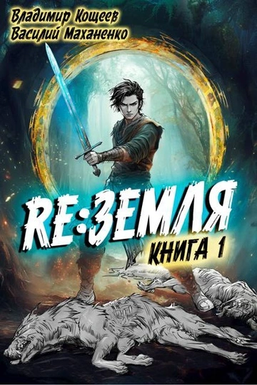 Релиз: Земля. Книга 1 - Василий Маханенко - <a href=